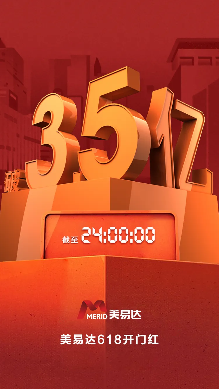 美易达618开门红首日破3.5亿